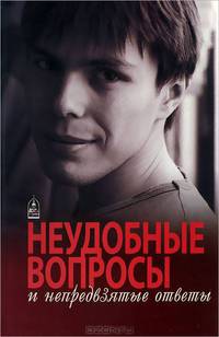 Неудобные Вопросы. (и непредвзятые ответы)