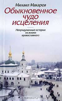 Обыкновенное чудо исцеления. Непридуманные истории из жизни православного