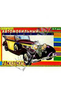 Автомобильный музей