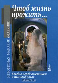 Чтоб жизнь прожить... Беседы перед венчанием и немного после.