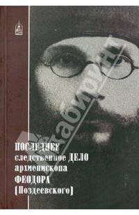Т. Петрова: Последнее следственное дело архиепископа Феодора (Поздеевского)