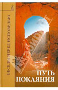 Путь покаяния. Беседы перед исповедью
