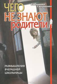 Чего не знают родители: размышления вчерашней школьницы