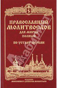 Молитвослов для мирян полный по уставу Церкви. Русский шрифт