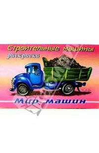 Строительные машины