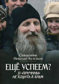 Еще успеем? 33 "причины" не ходить в храм