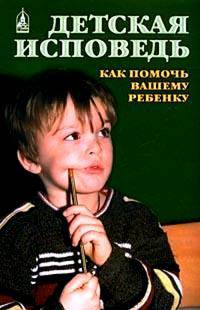 Детская исповедь. Как помочь Вашему ребенку