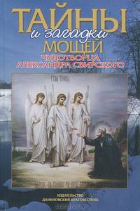 Тайны и загадки мощей чудотворца Александра Свирского