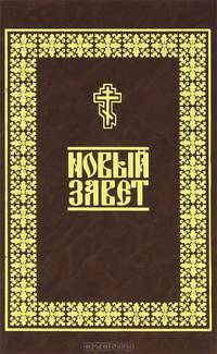 Новый Завет.