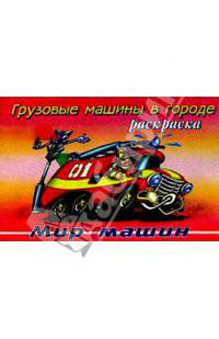 Грузовые машины в городе