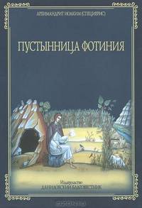 Пустынница Фотиния