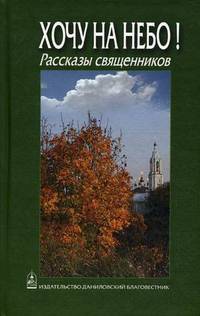 Хочу на небо! Рассказы священников.