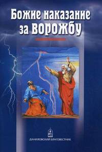 Божие наказание за ворожбу