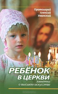 Ребенок в Церкви. Заметки о высшем искусстве