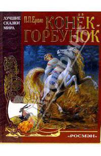 Конек-Горбунок