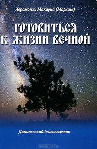 Макарий Иеромонах: Готовиться к жизни вечной