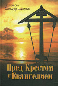 Пред Крестом и Евангелием