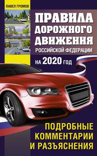 Правила дорожного движения с подробными комментариями и разъяснениями на 2020 год