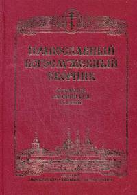 Православный Богослужебный сборник. В помощь молящимся в храме