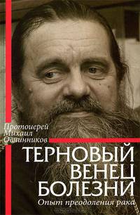 Терновый венец болезни. Опыт преодоления рака
