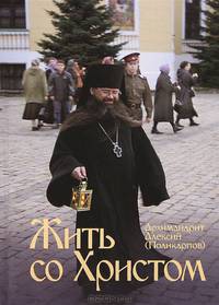 Жить со Христом