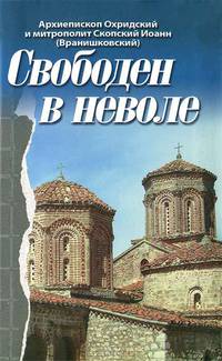 Свободен в неволе