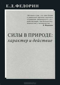 Силы в природе. Характер и действие