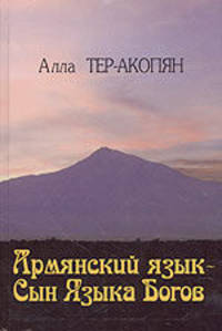 Армянский язык - Сын Языка Богов