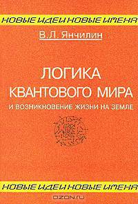 Логика квантового мира и возникновение жизни на Земле