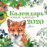Календарь живой природы 2020