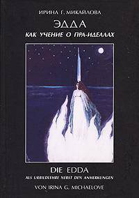 Эдда как учение о пра-идеалах