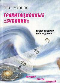 Гравитационные "бублики", или "Вихри эфирные веют над нами"