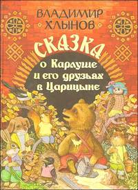 Сказка о Карлуше и его друзьях в Царицыне