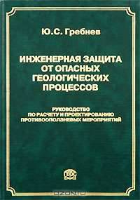 Инженерная защита от опасных геологических процессов. Руководство по расчету и проектированию противооползневых мероприятий