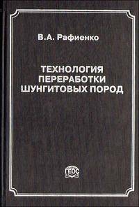 Технология переработки шунгитовых пород