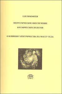 Энергетическое обеспечение космических полетов. О влиянии электричества на массу тела