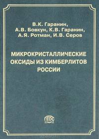 Микрокристаллические оксиды из кимберлитов России