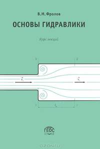 Основы гидравлики. Курс лекций. Учебное пособие