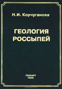 Геология россыпей. Методические рекомендации
