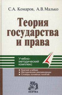 Теория государства и права. Краткий учебник. Методические рекомендации. Словарь основных понятий