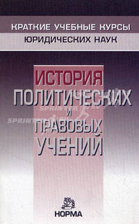 История политических и правовых учений: Краткий учебный курс / Под общ. ред. проф., д.э.н. В.С. Нерсесянц. - (Краткие учебные курсы юридических наук).