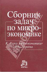 Сборник задач по микроэкономике