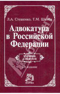 Адвокатура в Российской Федерации: Учебник