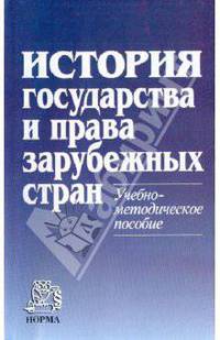 История гос-ва и права зарубежных стран. Учебно-методическое пособие.