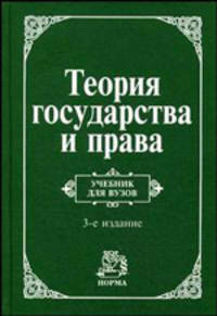 Теория государства и права. Учебник - 3 изд.