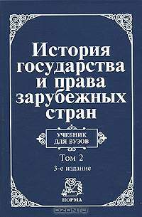 История государства и права зарубежных стран. В 2 томах. Том 1. Древний мир и Средние века