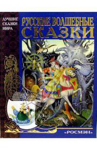 Русские волшебные сказки