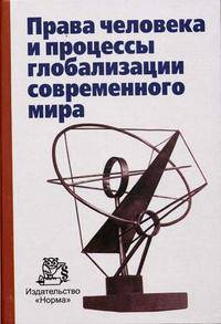 Права человека и процессы глобализации современного мира