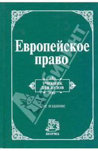 Европейское право. Право Европейского Союза и правовое обеспечение защиты прав человека: учебник