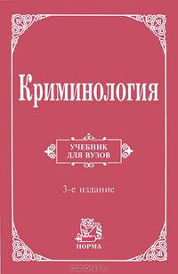 Криминология